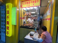 -天添手撕猪手(德政中路店)