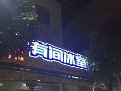 门面-有间冰室(侨港风情街店)