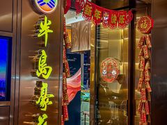 -半岛豪苑酒家(花都店)