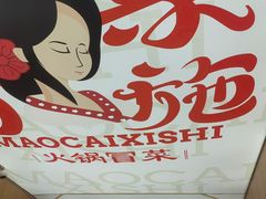 -冒菜西施·非遗冒菜(总店)