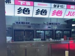 -生活如沸·顺德水牛奶火锅(大学路店)