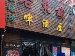 门面-老东镇啤酒屋海鲜加工·蒸汽海鲜·海鲜烧烤(台东店)