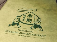 -南翔馒头店(豫园店)