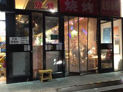 门面-老林烧烤