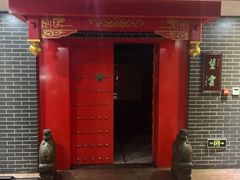 -半亩方塘酒楼