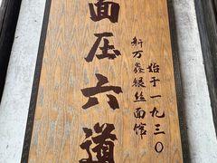 -新万鑫银丝面·非遗无锡味(惠山古镇店)