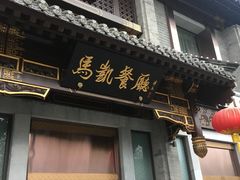 门面-马凯餐厅(地安门店)