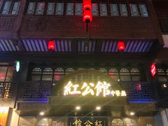 门面-民国红公馆·秦淮八艳(夫子庙店)