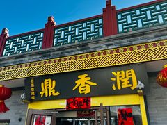 -鼎香润(德胜门内店)