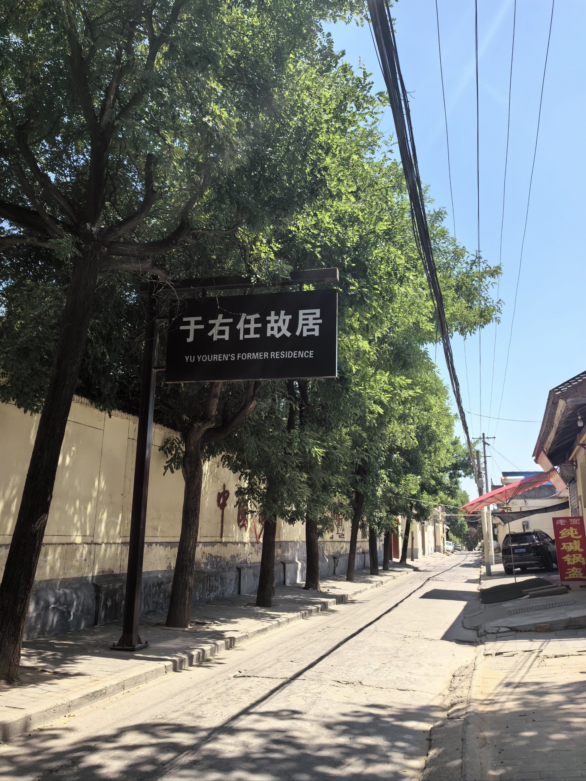 三原县于右任故居