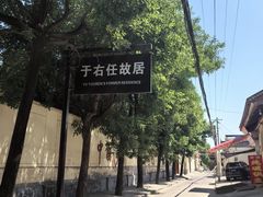 -于右任故居