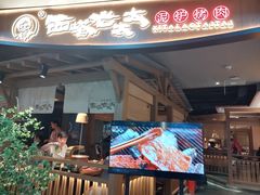 -西塔老太太泥炉烤肉(万柳华联店)