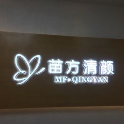 -成都苗方清颜专业祛痘