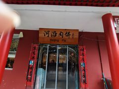 -河沿肉饼Beijing Pie(锡拉胡同店)