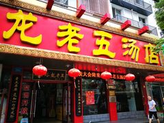 -龙老五汤店(站前西路店)