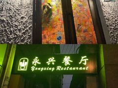 -永兴餐厅(复兴中路店)