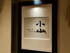 -小山日本料理(太古汇店)