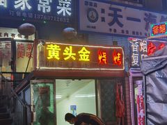 门面-黄头金小腰子烧烤涮