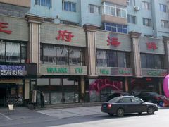 -王府酒店(兴华南街铁西百货店)