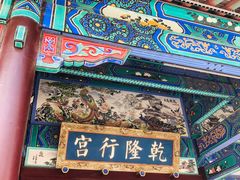 -乾隆行宫