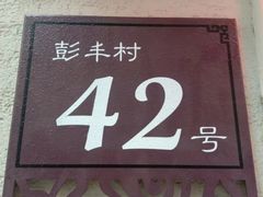 -乡土特色.冷锅鱼.牦牛肉汤锅