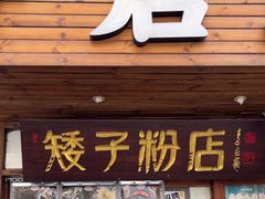 -矮子粉店1985·长沙米粉(湘春路店)