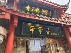 -节节香.成都非遗肥肠粉(总店)