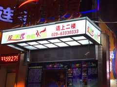 门面-拉动时代自助KTV火吧(3号店)