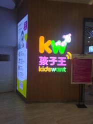 -孩子王(金茂汇店)