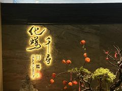 -钦善斋·养生膳食·精典川菜(武侯祠店)