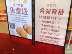 -珍糕兴(三林店)