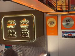 -灶座小锅烀饼·铁锅炖(全国总店)