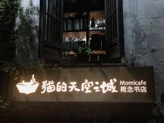 -猫的天空之城概念书店(苏州平江店)
