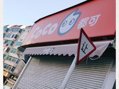 -CoCo都可(凌水店)