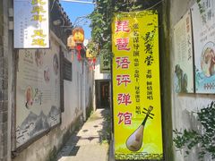 -琵琶语评弹茶馆(苏州平江路店)