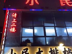 门面-小民大排档(光谷店)