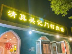 -清真吴记门钉肉饼·喜多利