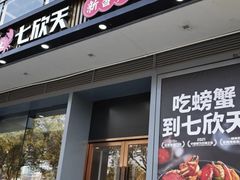 -七欣天香辣蟹火锅(闵行浦江欢乐颂店)