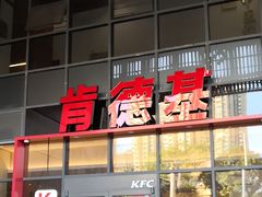 -肯德基(芳和店)