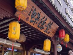 -味德丰·酱鹅(嘉兴新塍店)