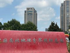 -南北地理分界线标志园