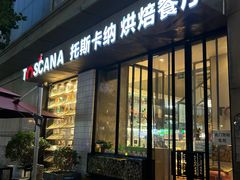 -托斯卡纳烘焙意大利餐厅(五天地店)