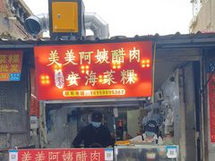 -美美阿姨醋肉(县后路店)