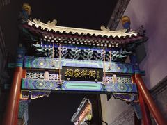 -烟袋斜街
