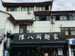 -陈八两面家(华孚写字楼店)