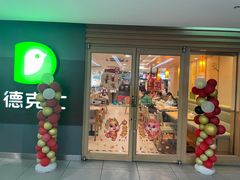 -德克士(砂之船奥特莱斯店)