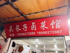 门面-吴长子卤菜馆(统一街店)