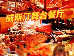 -威斯汀舞台餐厅