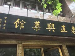 门面-上海会馆(香港名都店)