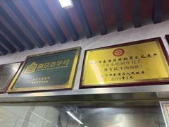 -清真蒋有记(老门东店)